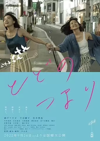Todonotsumari (2022)