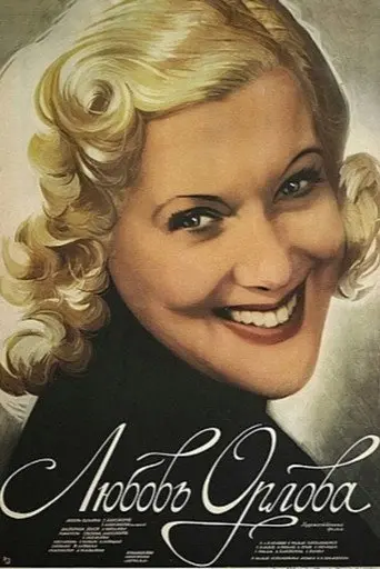 Lyubov Orlova (1985)