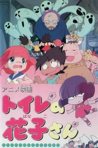 Toire No Hanako-san (1996)