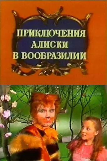 Aliska's Adventures in the Land of Imagination (1987)