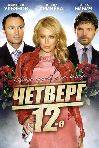 Четверг, 12-е (2012)