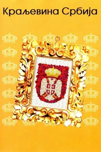 The Kingdom of Serbia (2008)