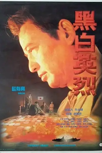 黑白英烈 (1997)