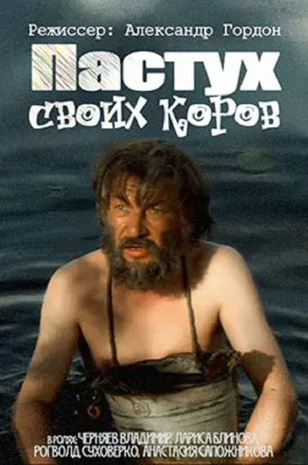 The Shepherd of His Cows (2002)