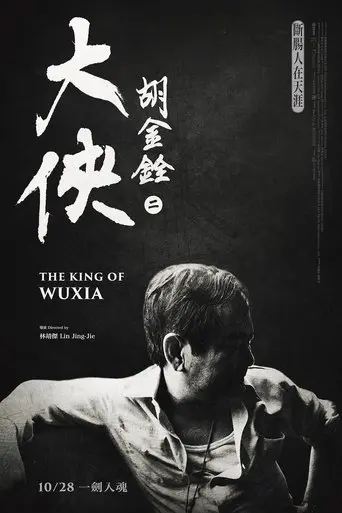 The King of Wuxia Part 2 (2022)