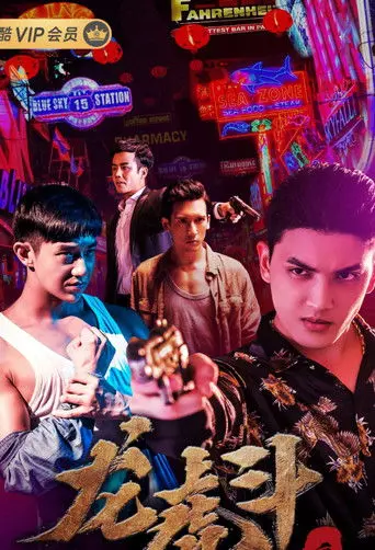 血拳之龙虎斗 (2019)