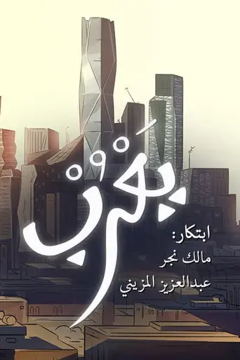 Yarub (2018)