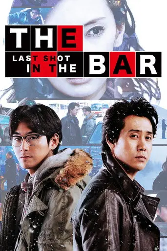 The Last Shot in the Bar (2017)