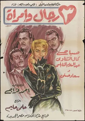 3 Men and a Woman (1960)