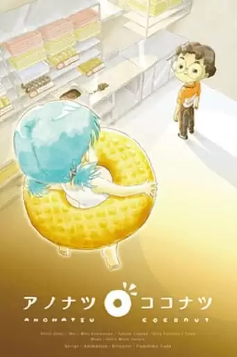 Anonatsu Coconut (2022)