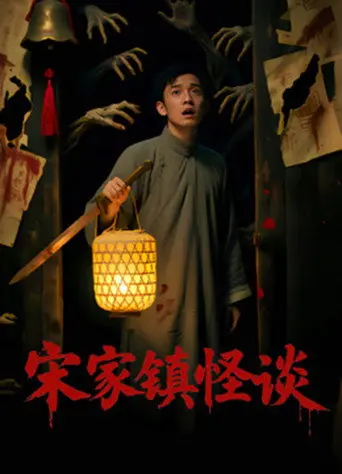 Folk Mysteries Record (宋家镇怪谈) (2026)