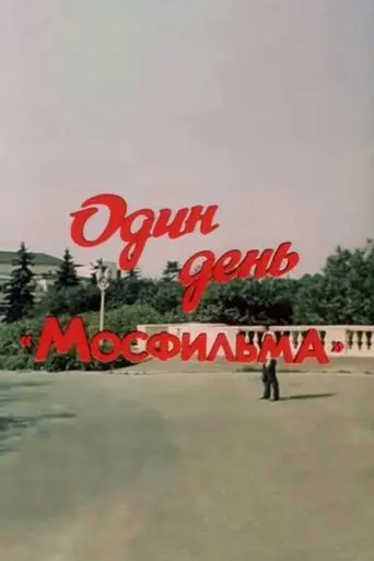 One Day of Mosfilm (1985)