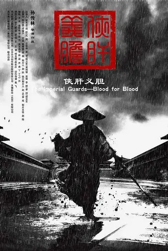 The Imperial Guards: Blood for Blood (2018)
