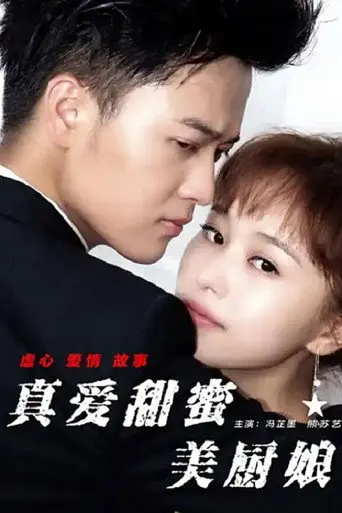 真爱甜蜜美厨娘 (2017)