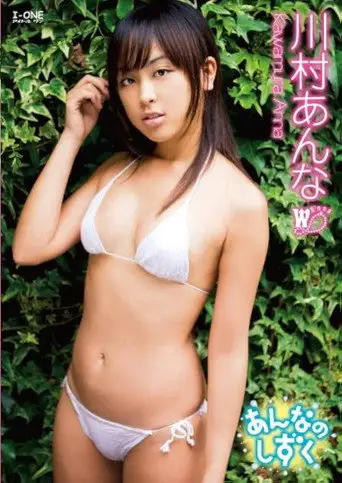 川村あんな あんなのしずく (2008)