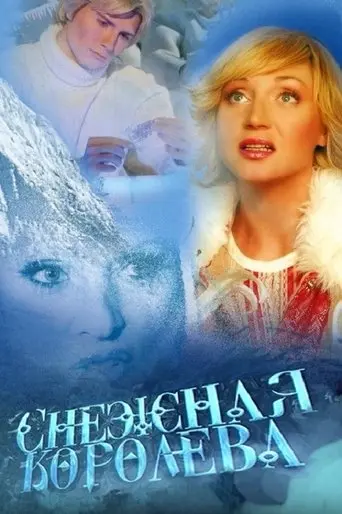 Snow Queen (2004)