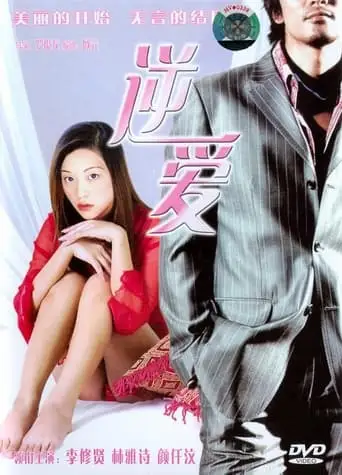 Seductive Love (2002)