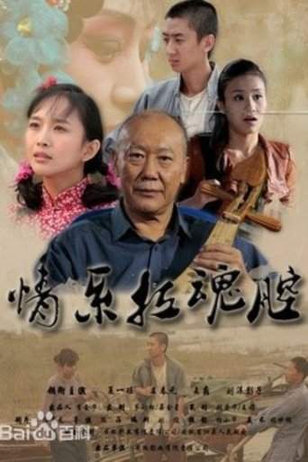 Qing Xi La Hun Qiang (2011)