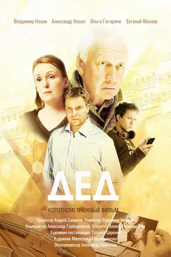 Grandfather (2013)