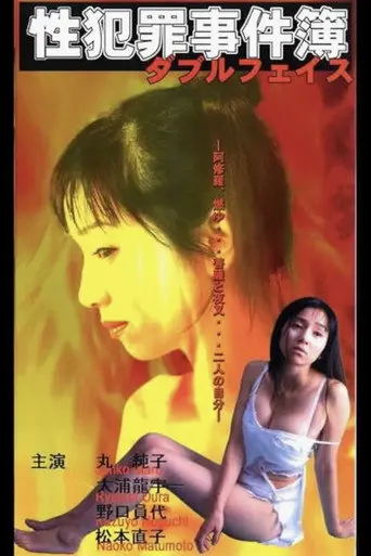 Sexual Crime Case Files - Double Face (2001)