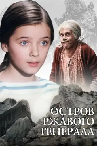 Island of Rusty General (1988)