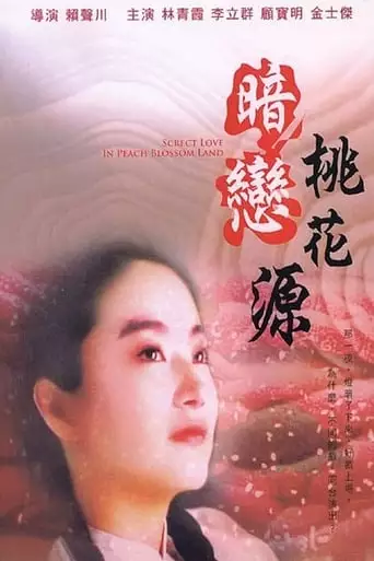 Secret Love in Peach Blossom Land (1992)