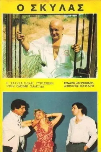 Ο Σκυλάς (1986)