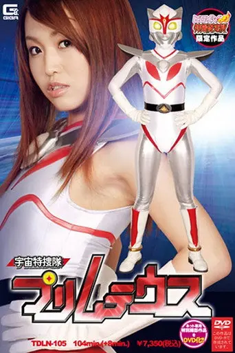 Space Special Investigation Team Primuteus (2009)
