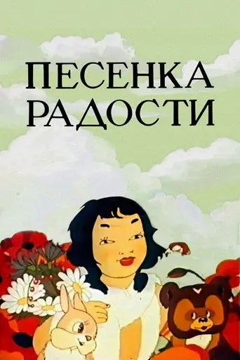 Song of Joy (1946)