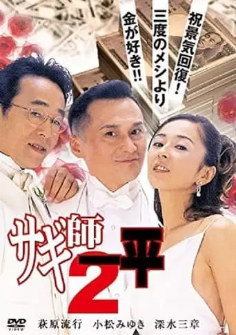 Swindler's Ippei 2 (2000)