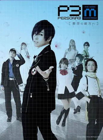 PERSONA3 the Weird Masquerade ~Beyond the Blue Sky~ (2017)
