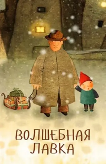 Magic Shop (2006)