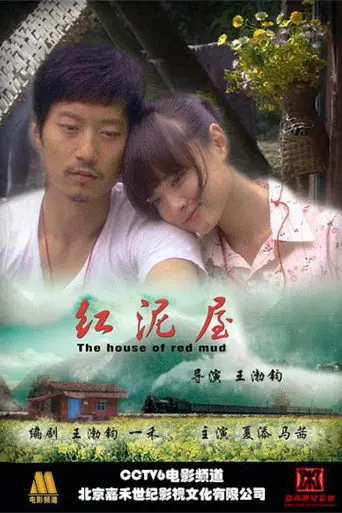 红泥屋 (2008)