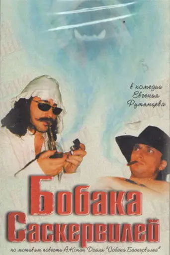 Bobaka Saskerviley (1998)