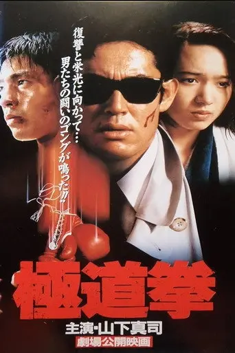 Yakuza Fist (1994)