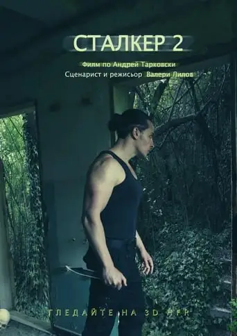 Stalker: The Curse of the Zone (1999)