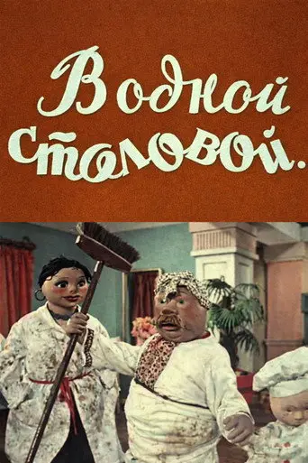 In Some Cafeteria... (1957)