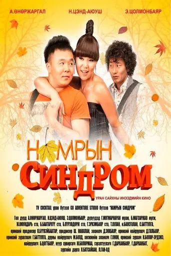 Autumn Syndrome (2010)