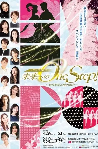 未来へのOne Step！～世界を結ぶ愛の歌声 (2025)