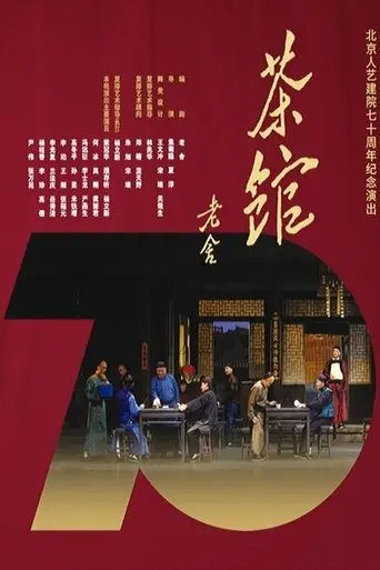 话剧茶馆 北京人艺建院70周年演出版 (2022)