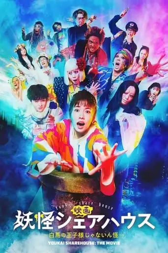 Youkai Share-house -Hakuba No Oujisama Ja Nainkai- (2022)