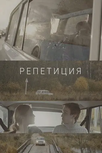 Rehearsal (2018)