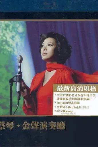 蔡琴：金聲演奏廳 (2007)