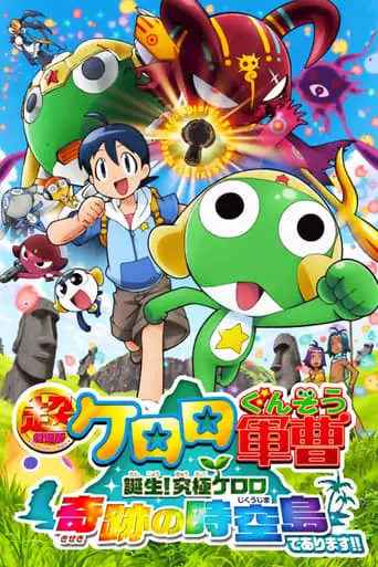 Sergeant Keroro The Super Movie: Creation! Ultimate Keroro, Wonder Space-Time Island De Arimasu!! (2010)