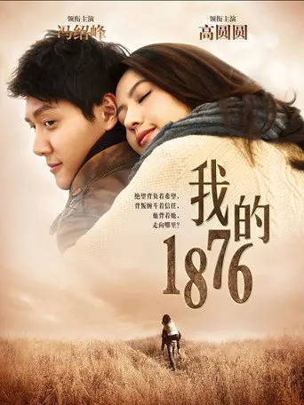 我的1876 (2013)