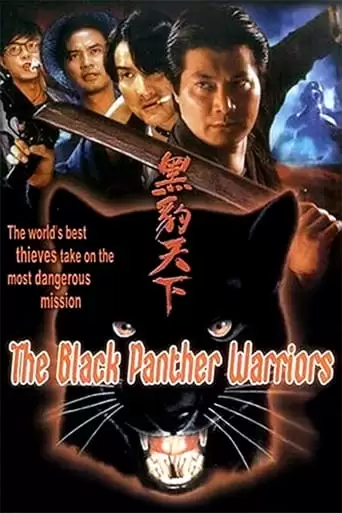 The Black Panther Warriors (1993)