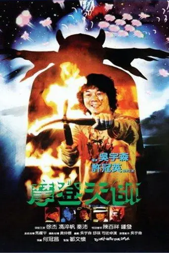 To Hell with the Devil (1982)