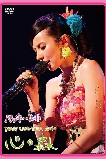 Becky♪♯FIRST LIVE TOUR 2010「Kokoro no Mori」 (2010)
