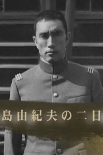Two Days with Yukio Mishima (2005)