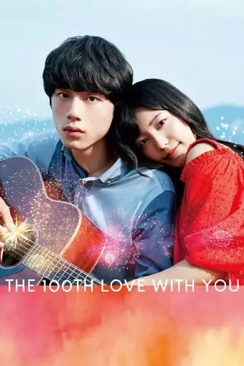 The 100th Love With You (2017)